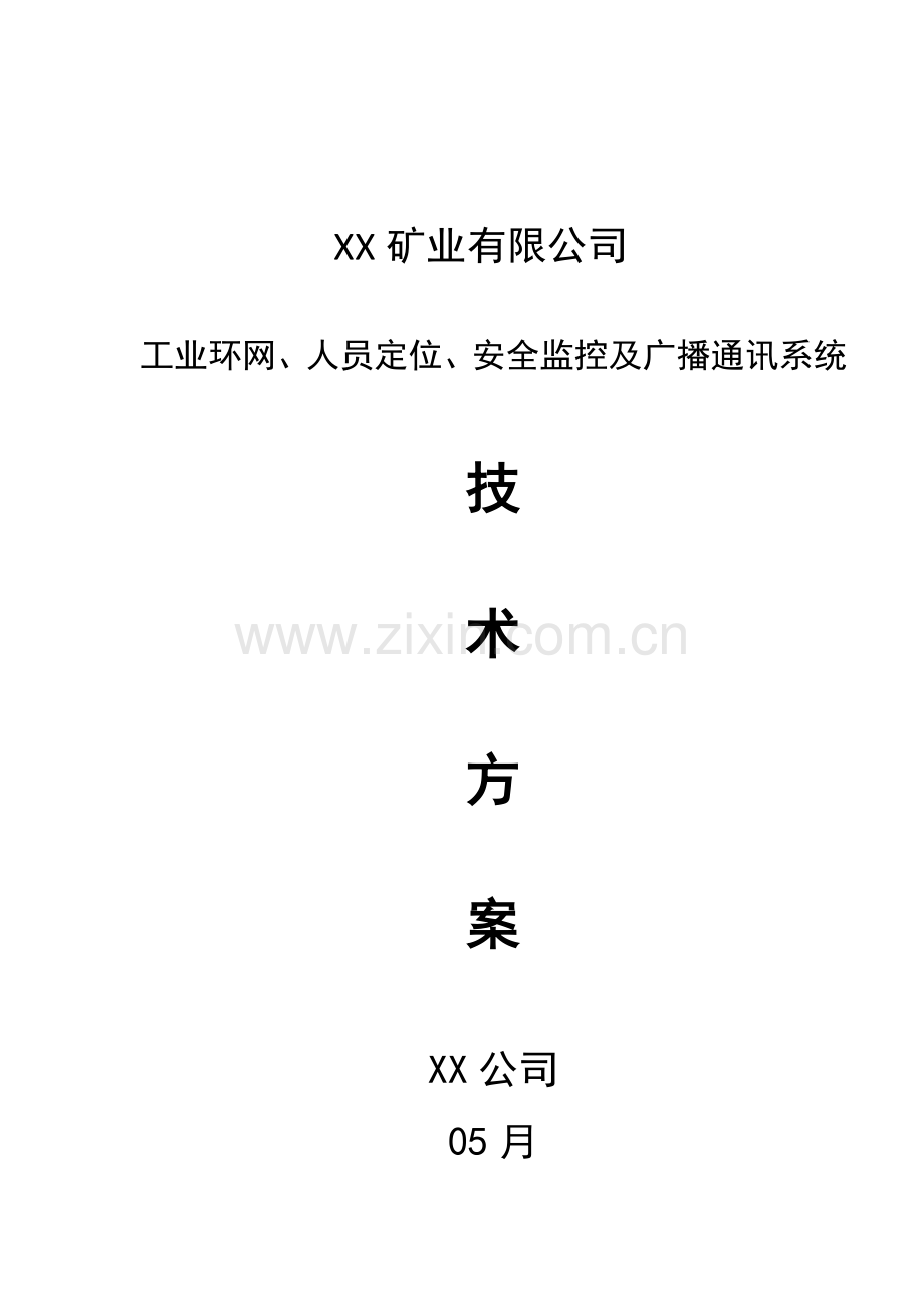 XX煤矿信息化建设方案样本.doc_第1页