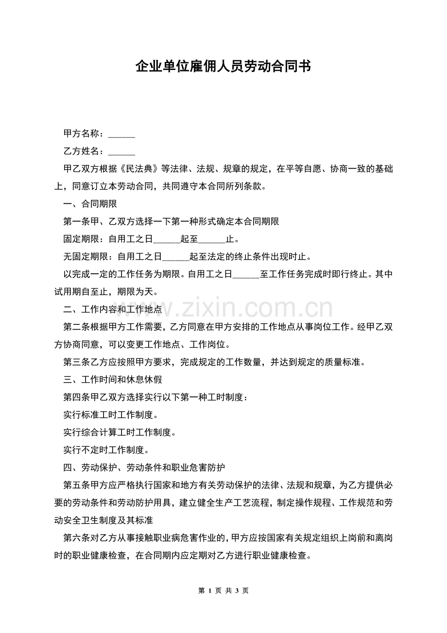 企业单位雇佣人员劳动合同书.docx_第1页