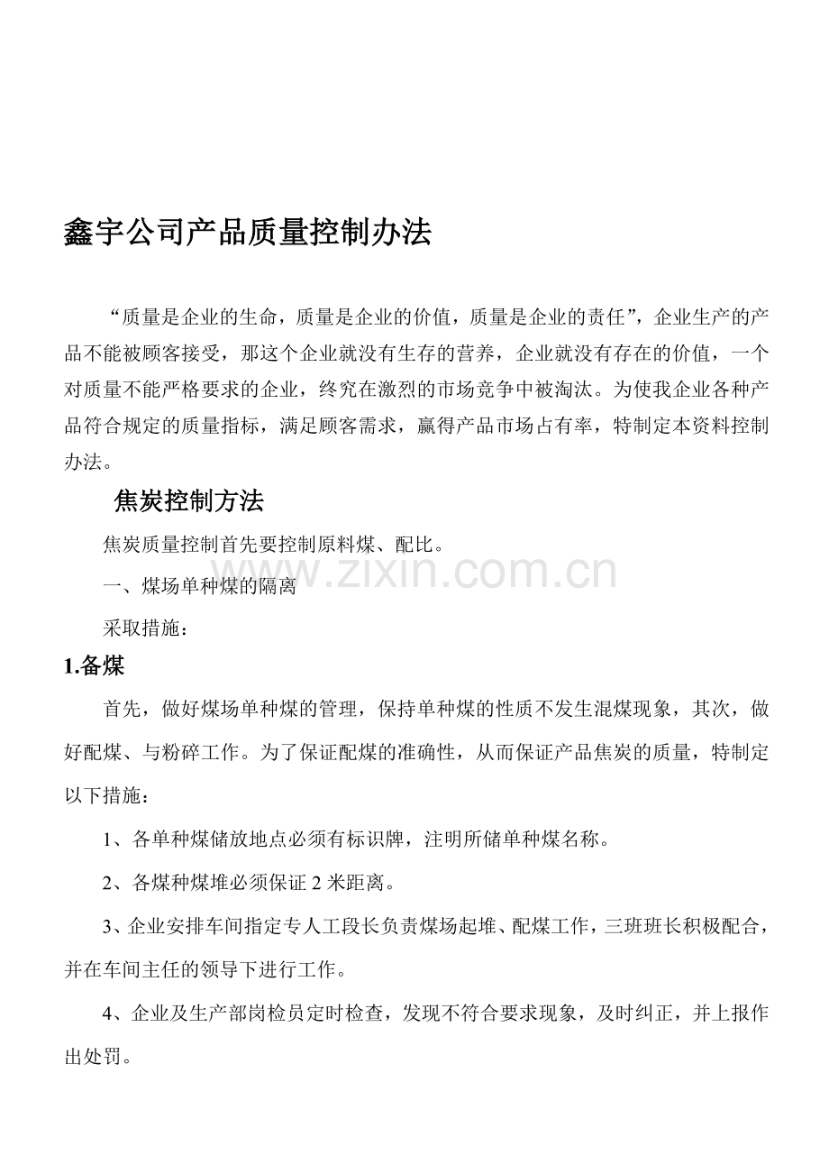 焦化公司质量控制办法.doc_第1页