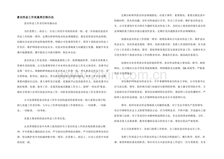 意识形态工作实施责任制办法.docx_第1页