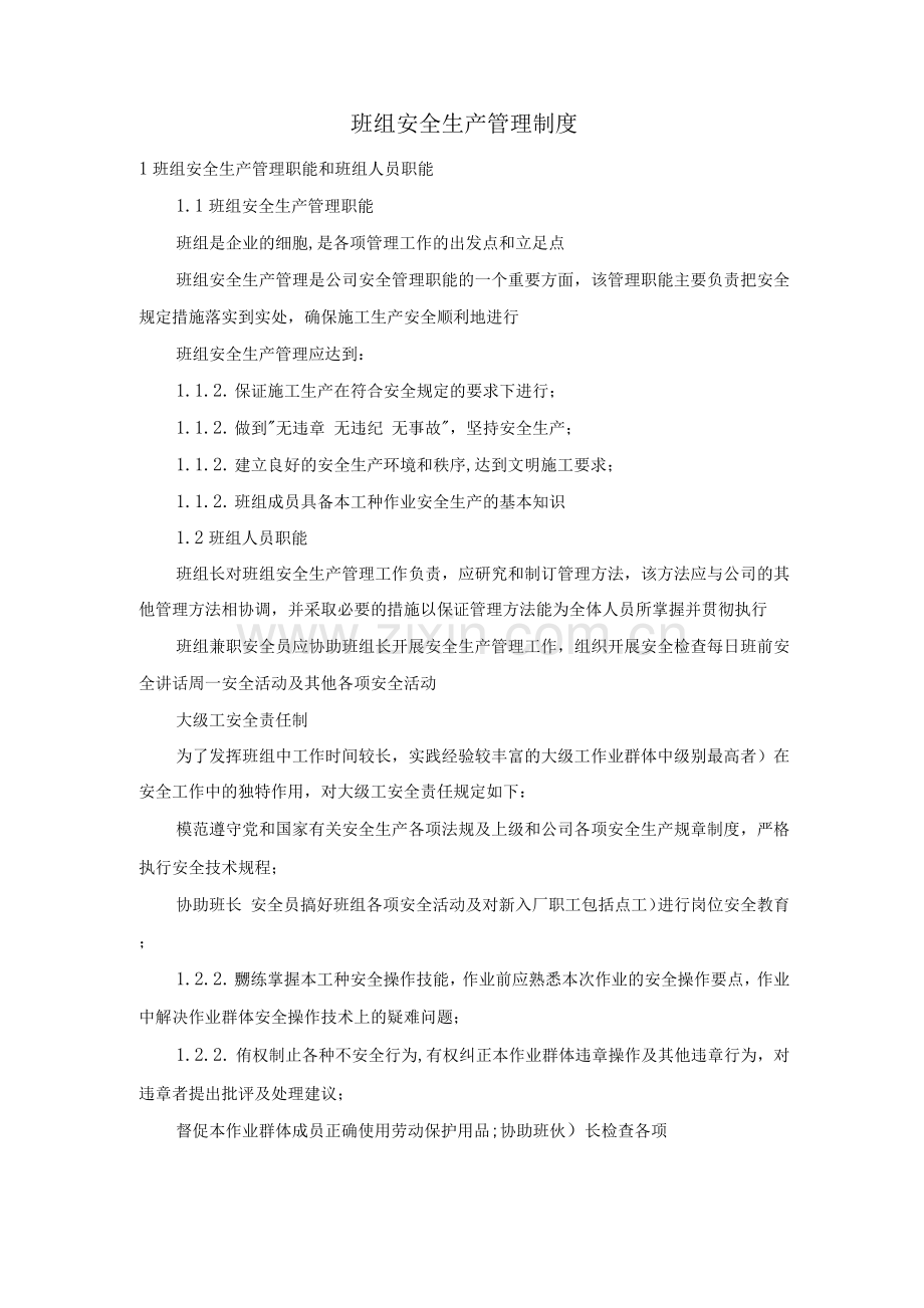 班组安全生产管理制度.docx_第1页