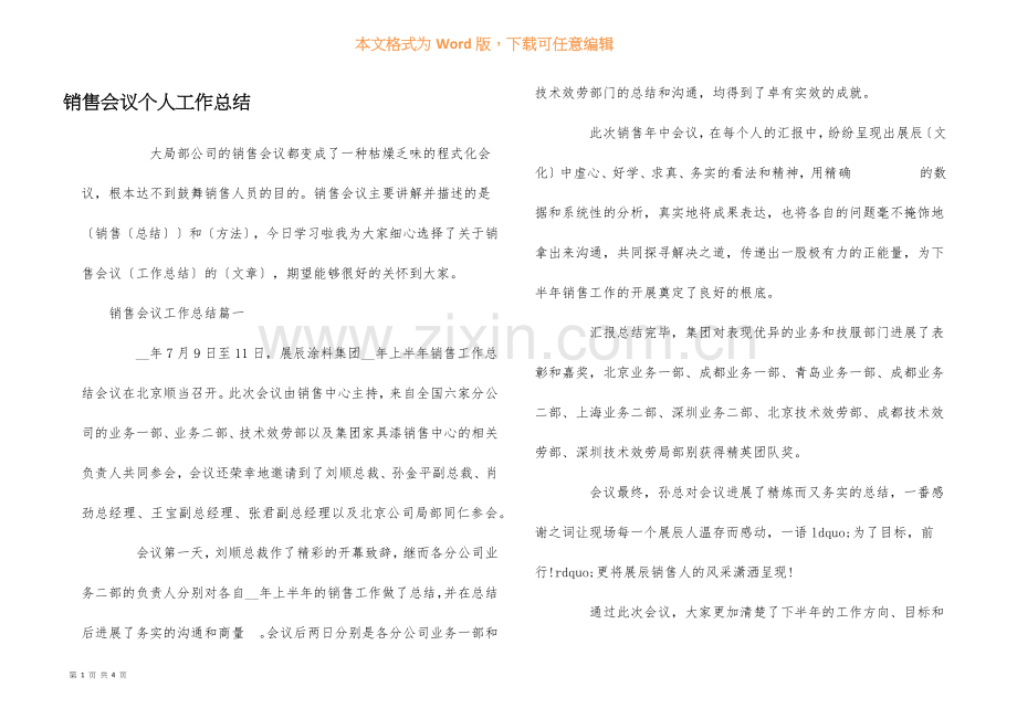 销售会议个人工作总结.docx_第1页