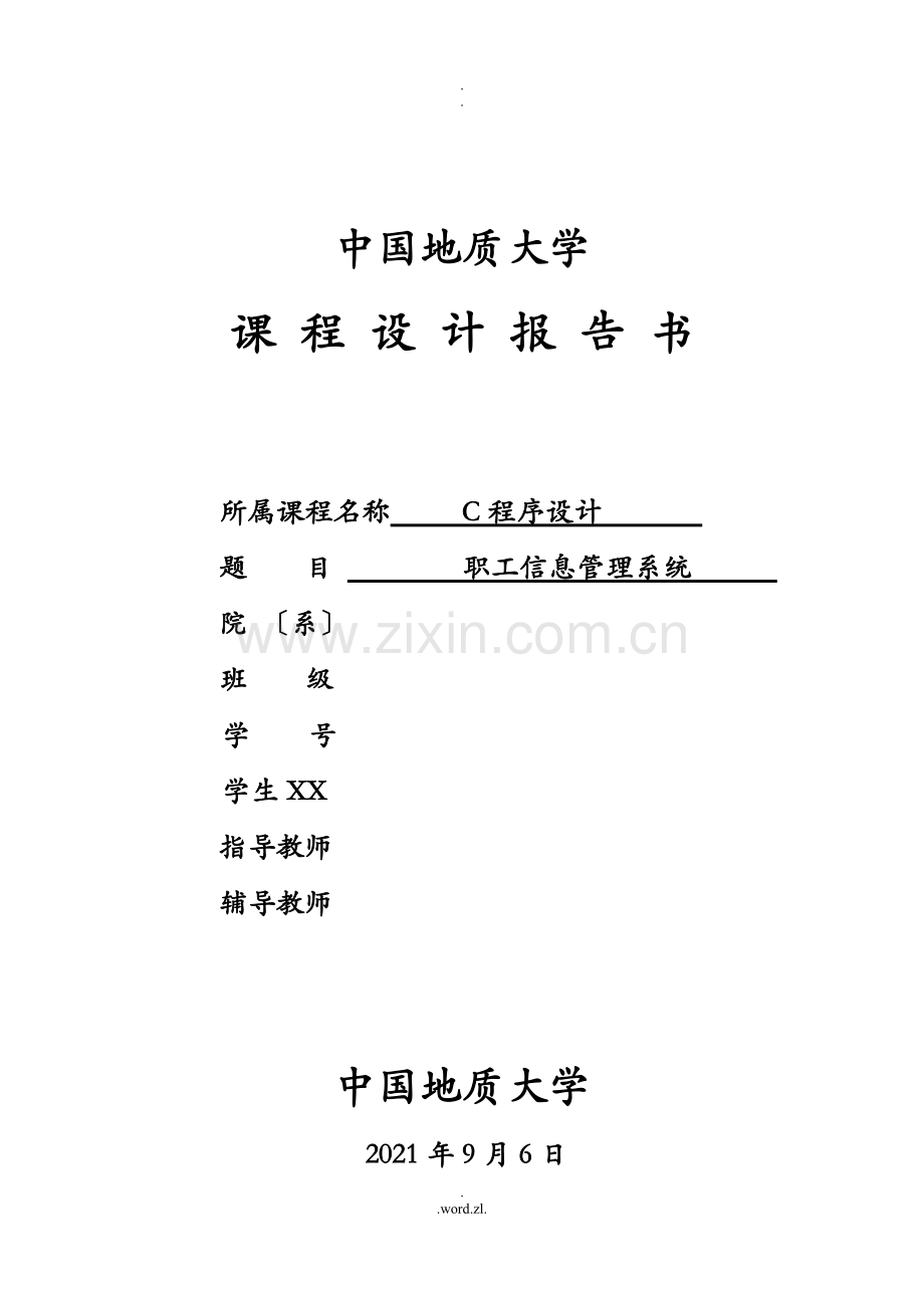 C语言课程设计报告职工信息管理系统.doc_第1页