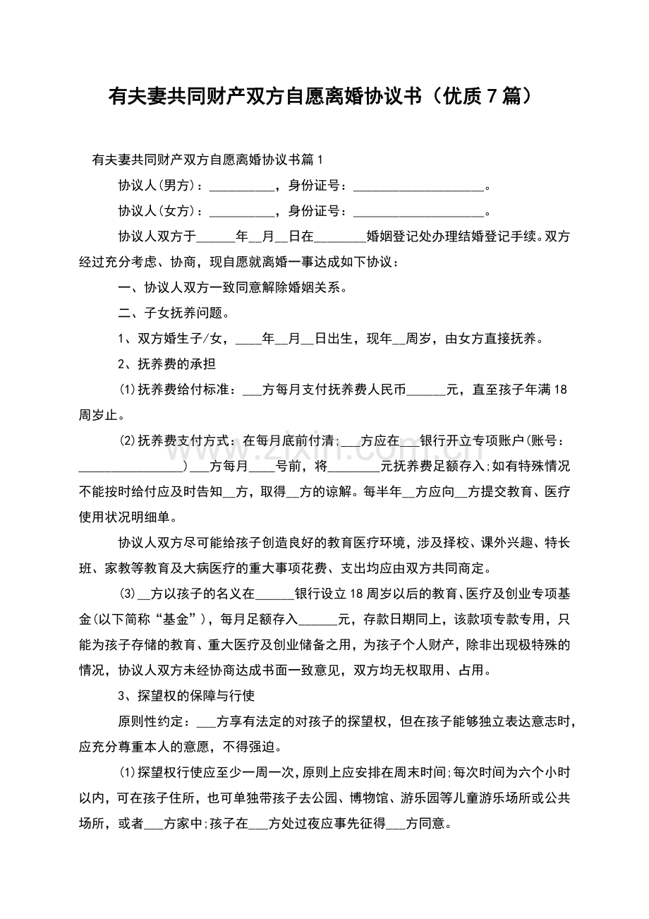 有夫妻共同财产双方自愿离婚协议书(优质7篇).docx_第1页