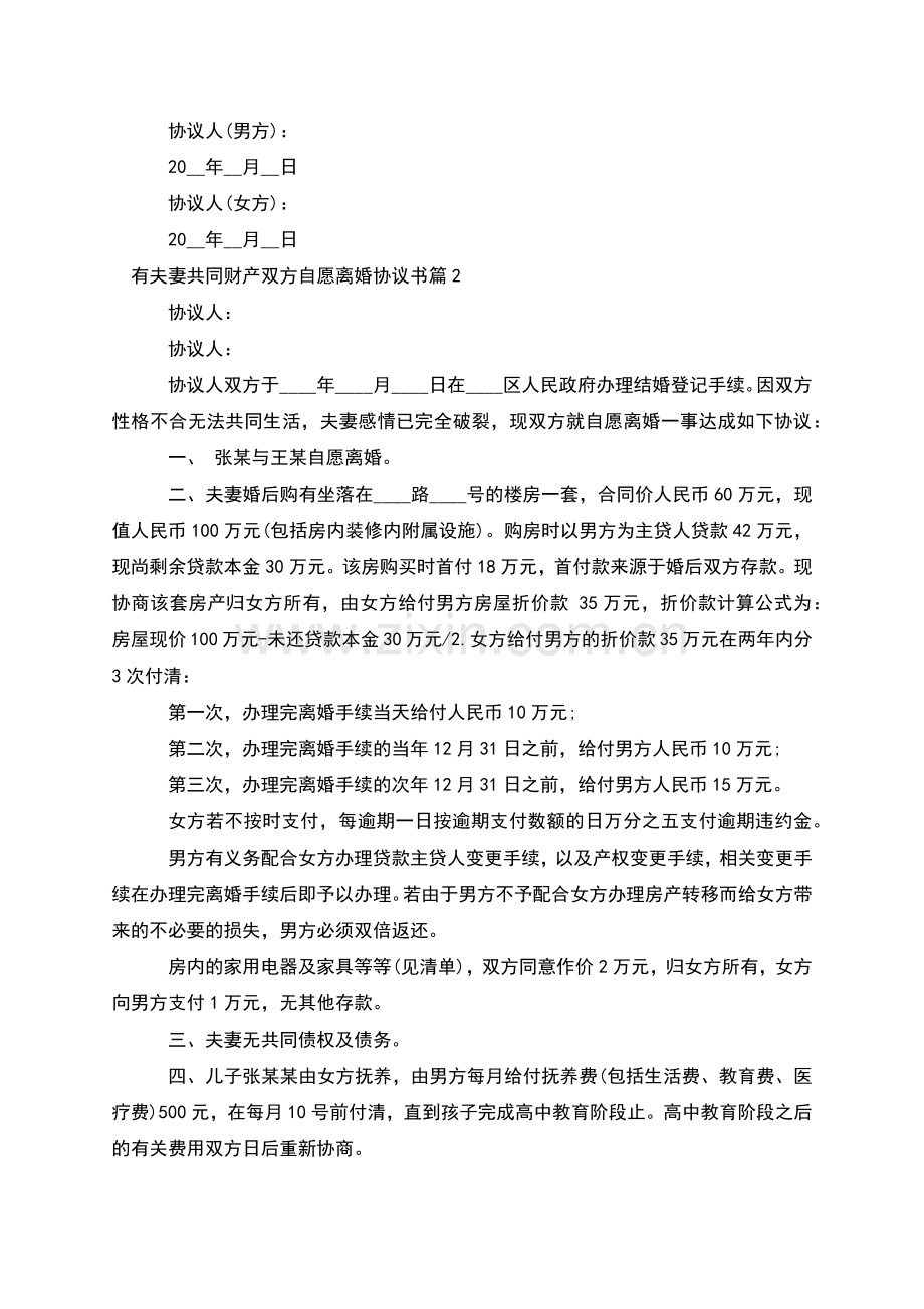 有夫妻共同财产双方自愿离婚协议书(优质7篇).docx_第3页