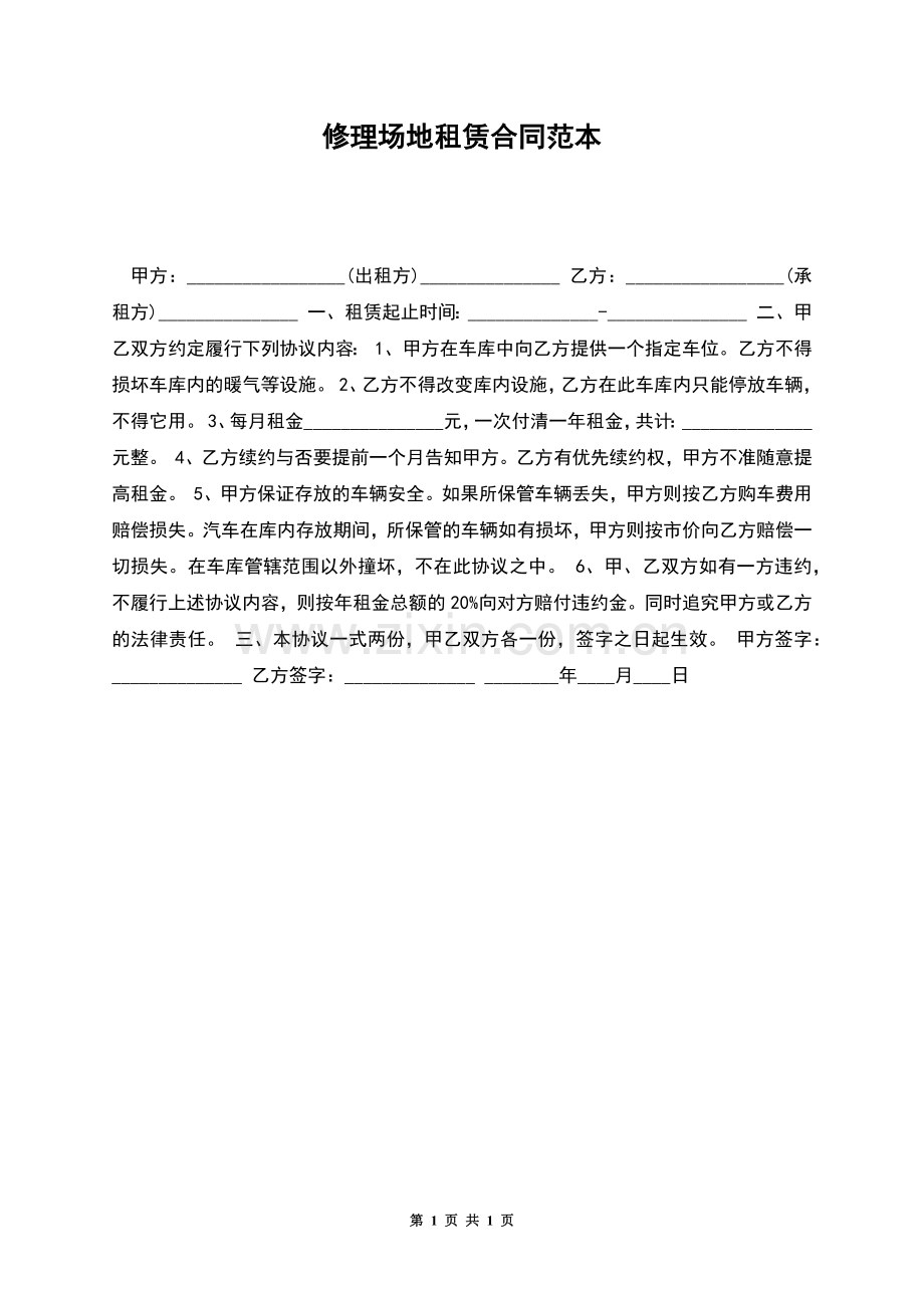 修理场地租赁合同范本.docx_第1页