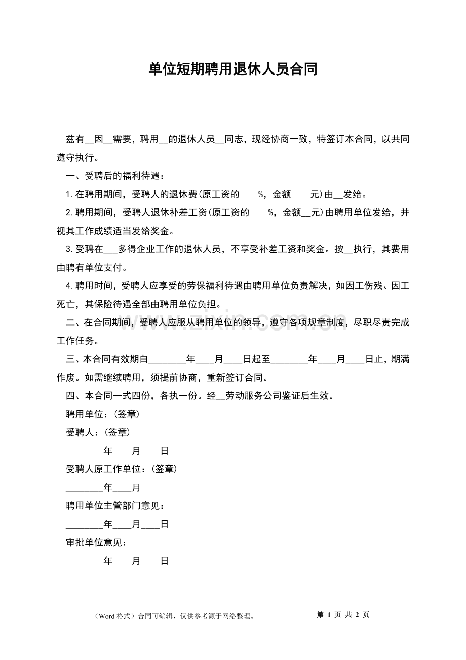 单位短期聘用退休人员合同.docx_第1页