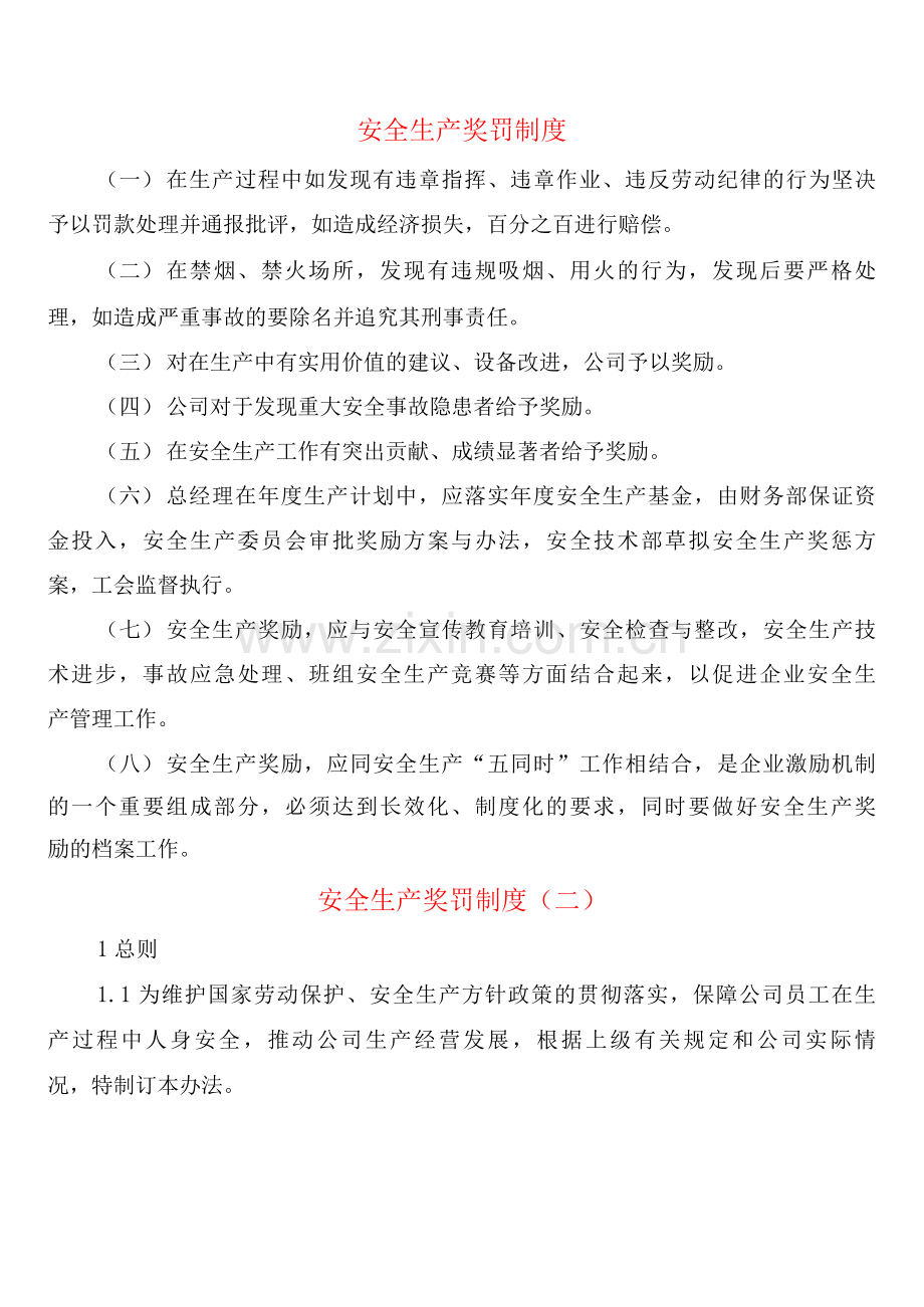 安全生产奖罚制度(2篇).docx_第1页