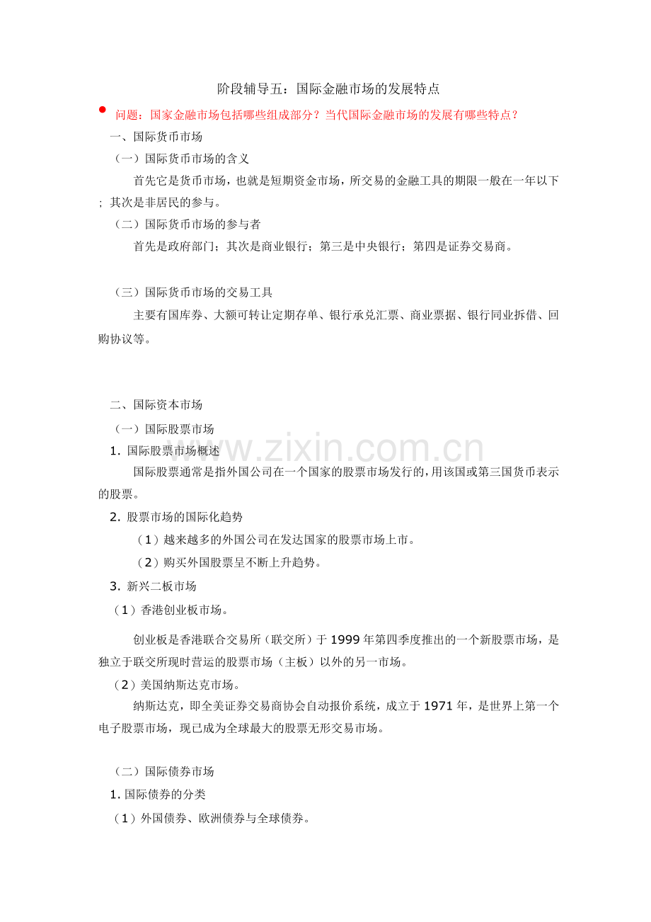 《金融学概论》国际金融市场的发展特点.docx_第1页