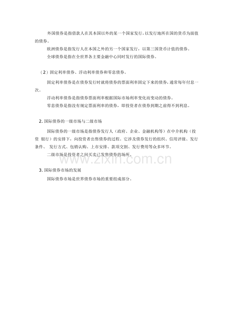 《金融学概论》国际金融市场的发展特点.docx_第2页