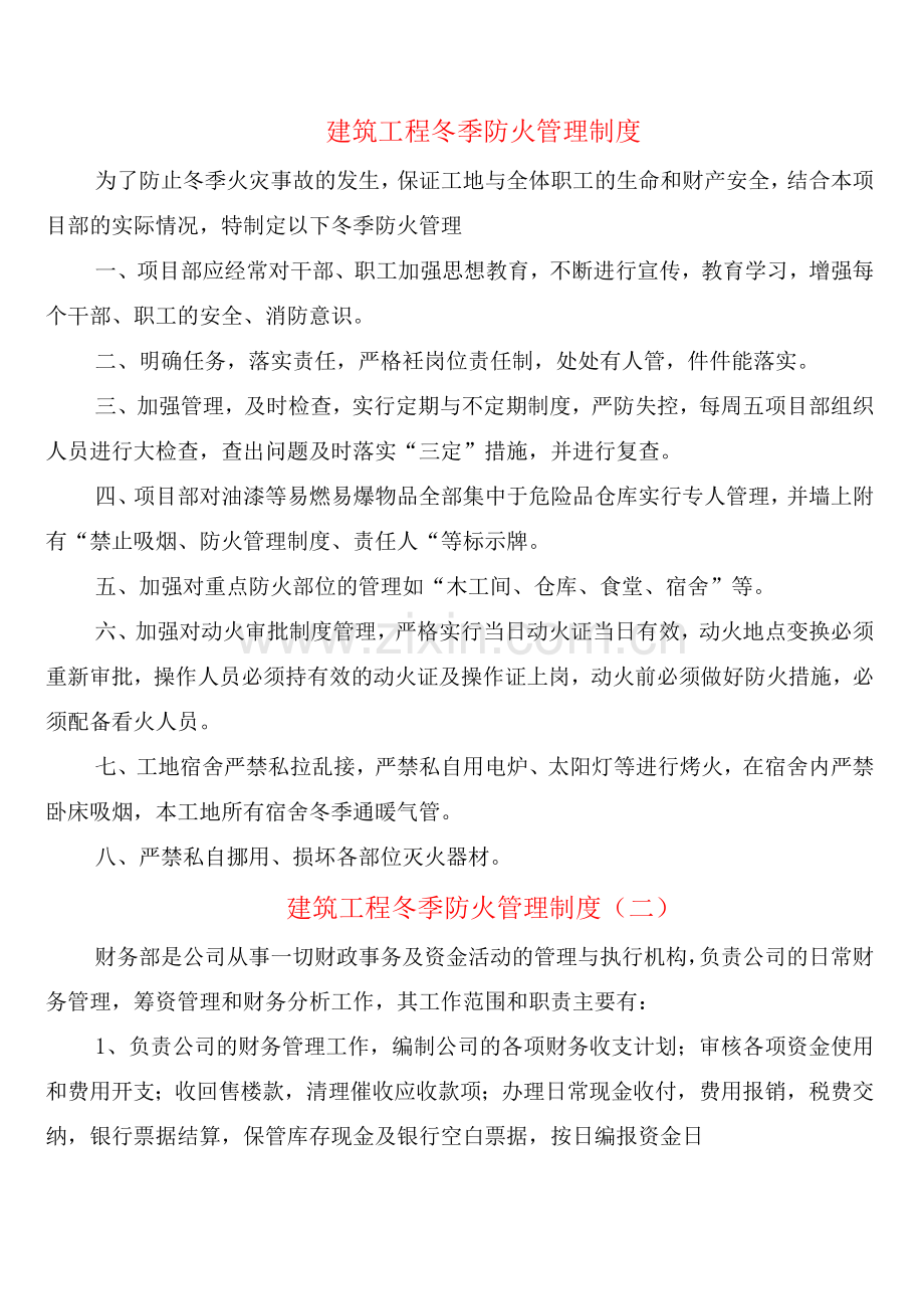 建筑工程冬季防火管理制度(2篇).docx_第1页