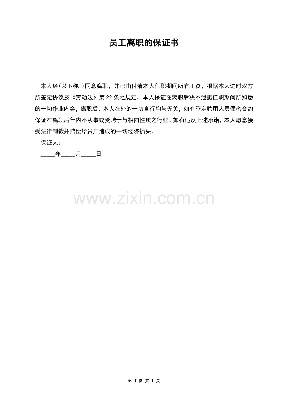 员工离职的保证书.docx_第1页