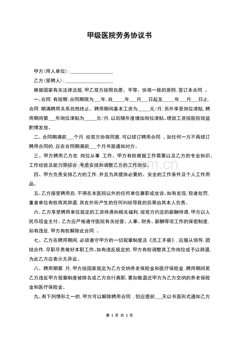 甲级医院劳务协议书.docx_第1页