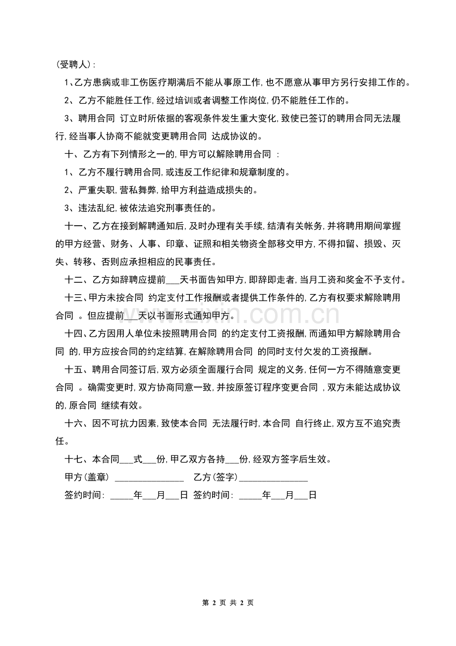 甲级医院劳务协议书.docx_第2页