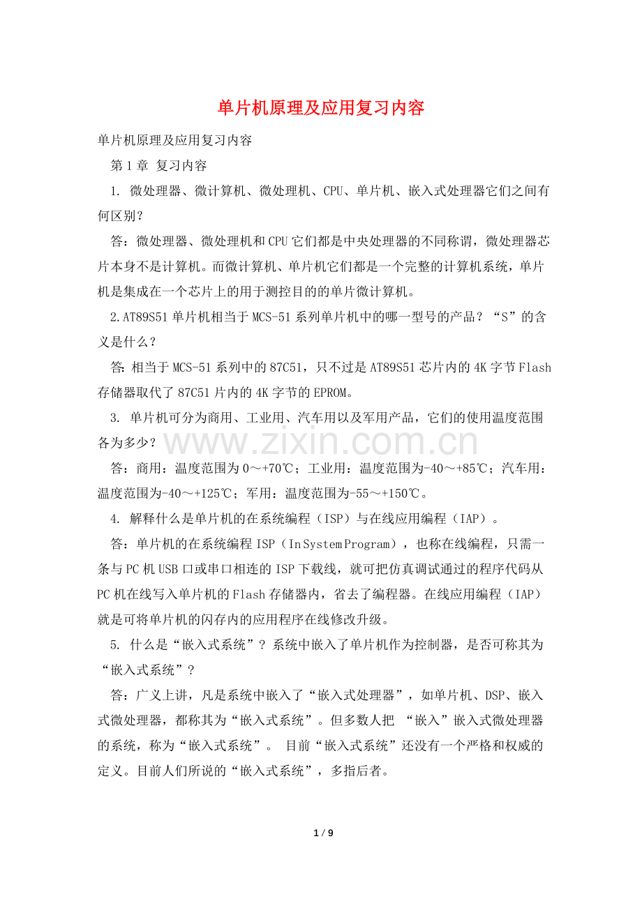 单片机原理及应用复习内容.doc_第1页