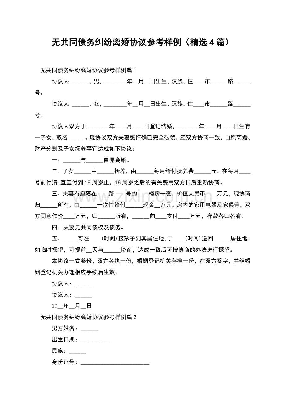 无共同债务纠纷离婚协议参考样例(4篇).docx_第1页