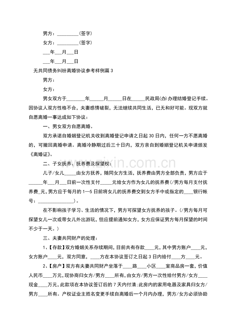 无共同债务纠纷离婚协议参考样例(4篇).docx_第3页