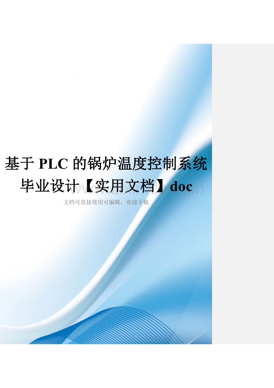 基于PLC的锅炉温度控制系统毕业设计doc.doc_第1页