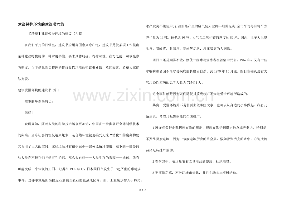 建议保护环境的建议书六篇.docx_第1页