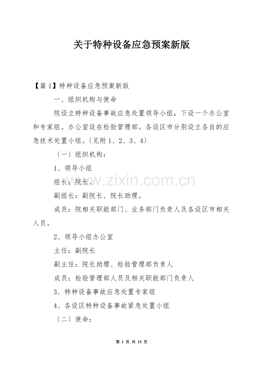 关于特种设备应急预案新版.docx_第1页