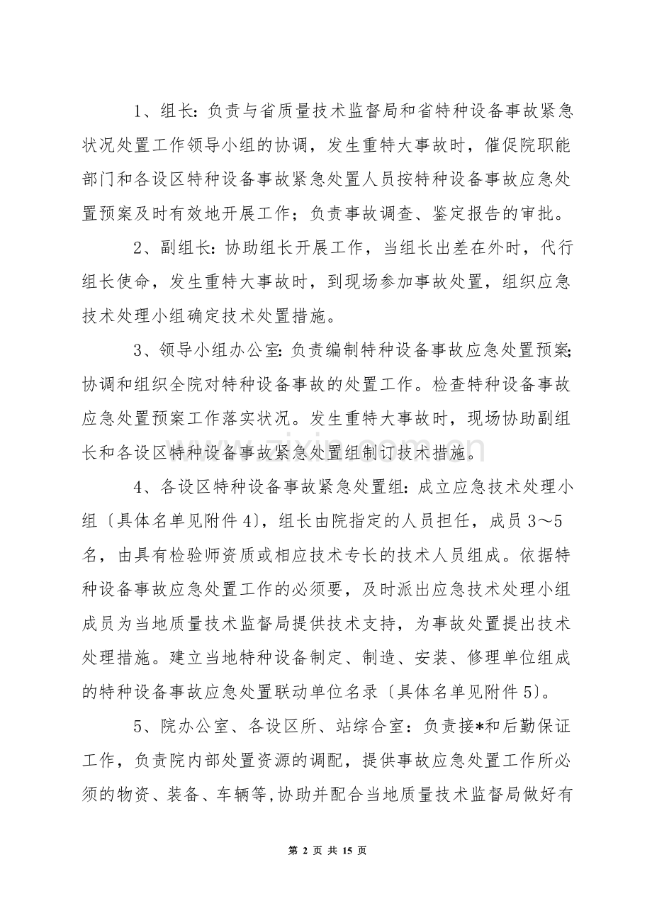 关于特种设备应急预案新版.docx_第2页