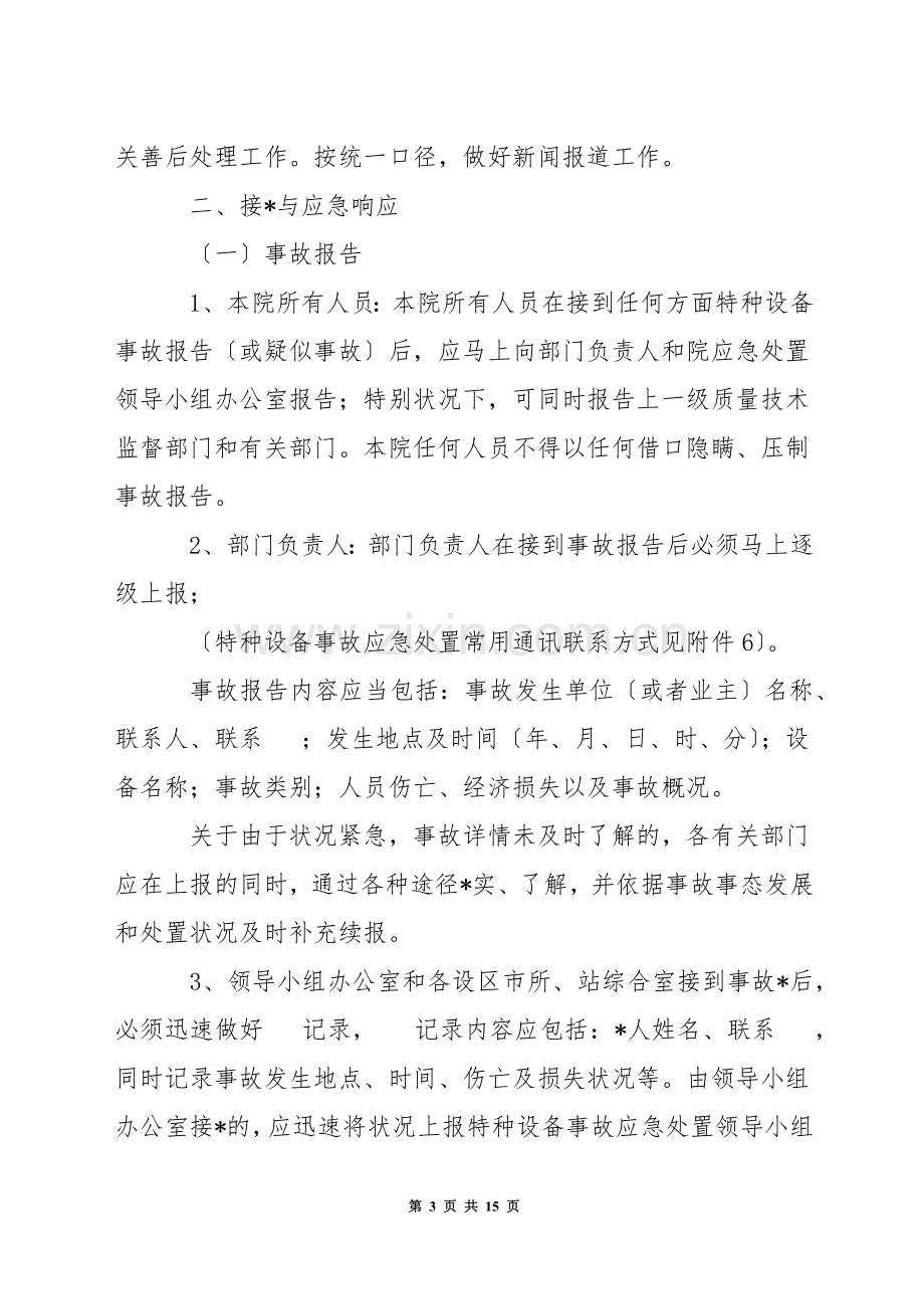 关于特种设备应急预案新版.docx_第3页