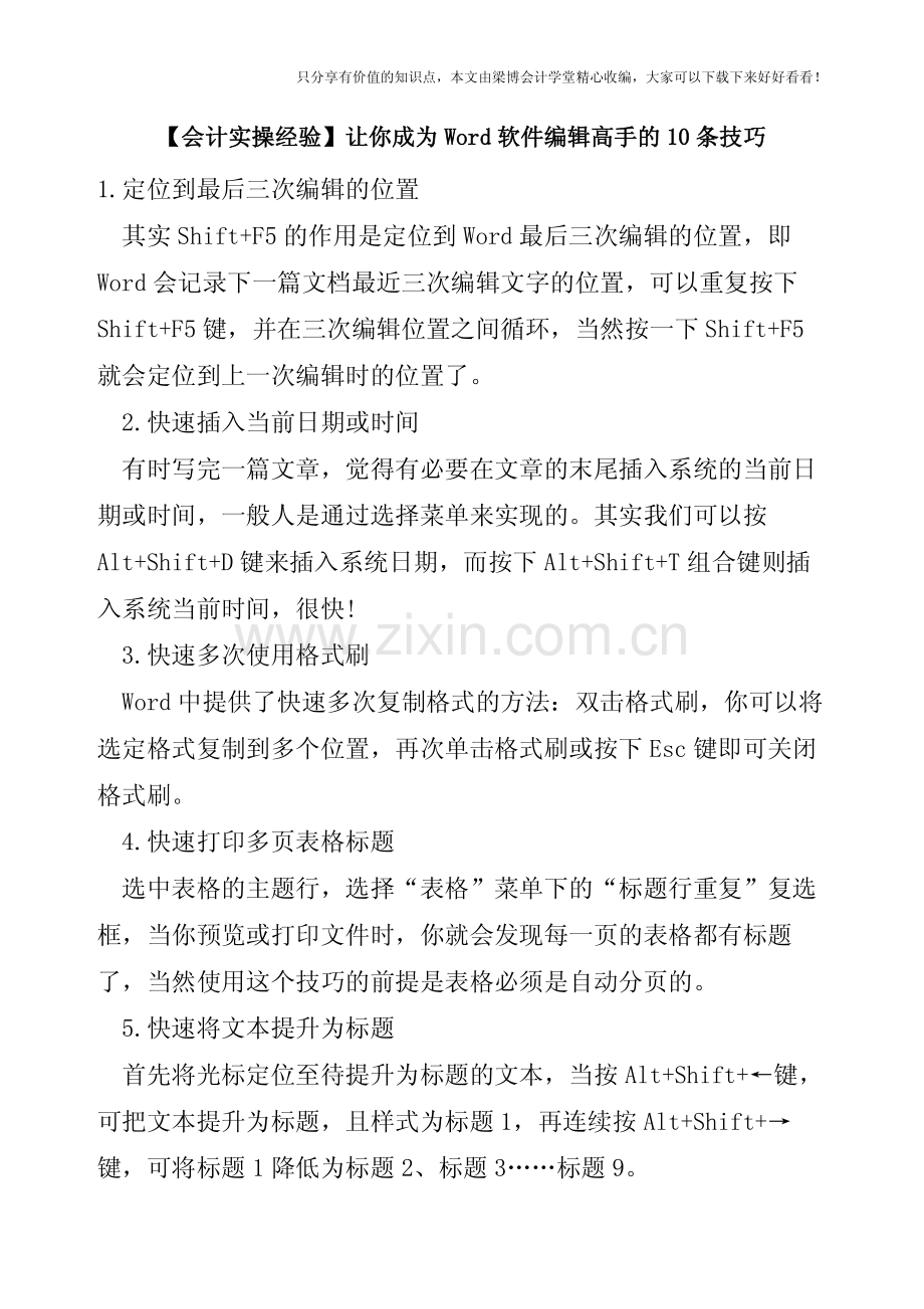 【会计实操经验】让你成为Word软件编辑高手的10条技巧.pdf_第1页