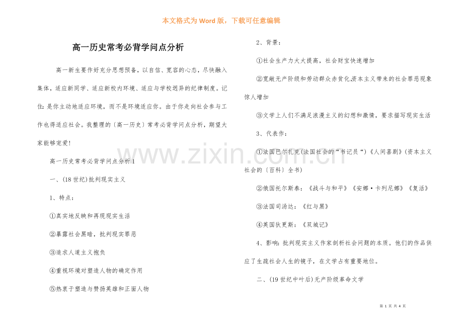 高一历史常考必背知识点分析.docx_第1页