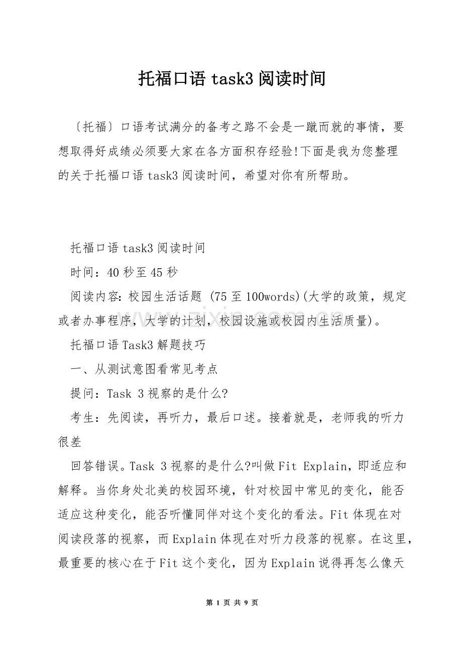 托福口语task3阅读时间.docx_第1页