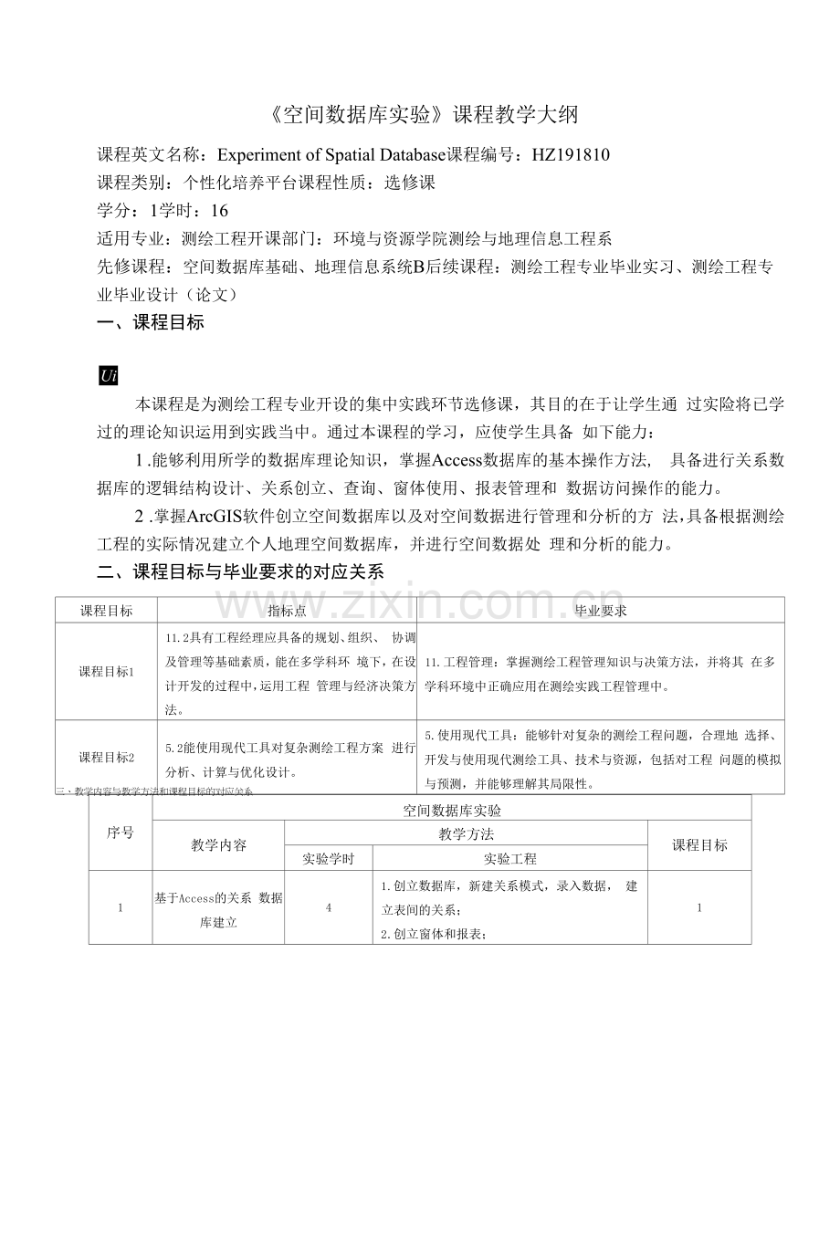 《空间数据库实验》课程教学大纲.docx_第1页