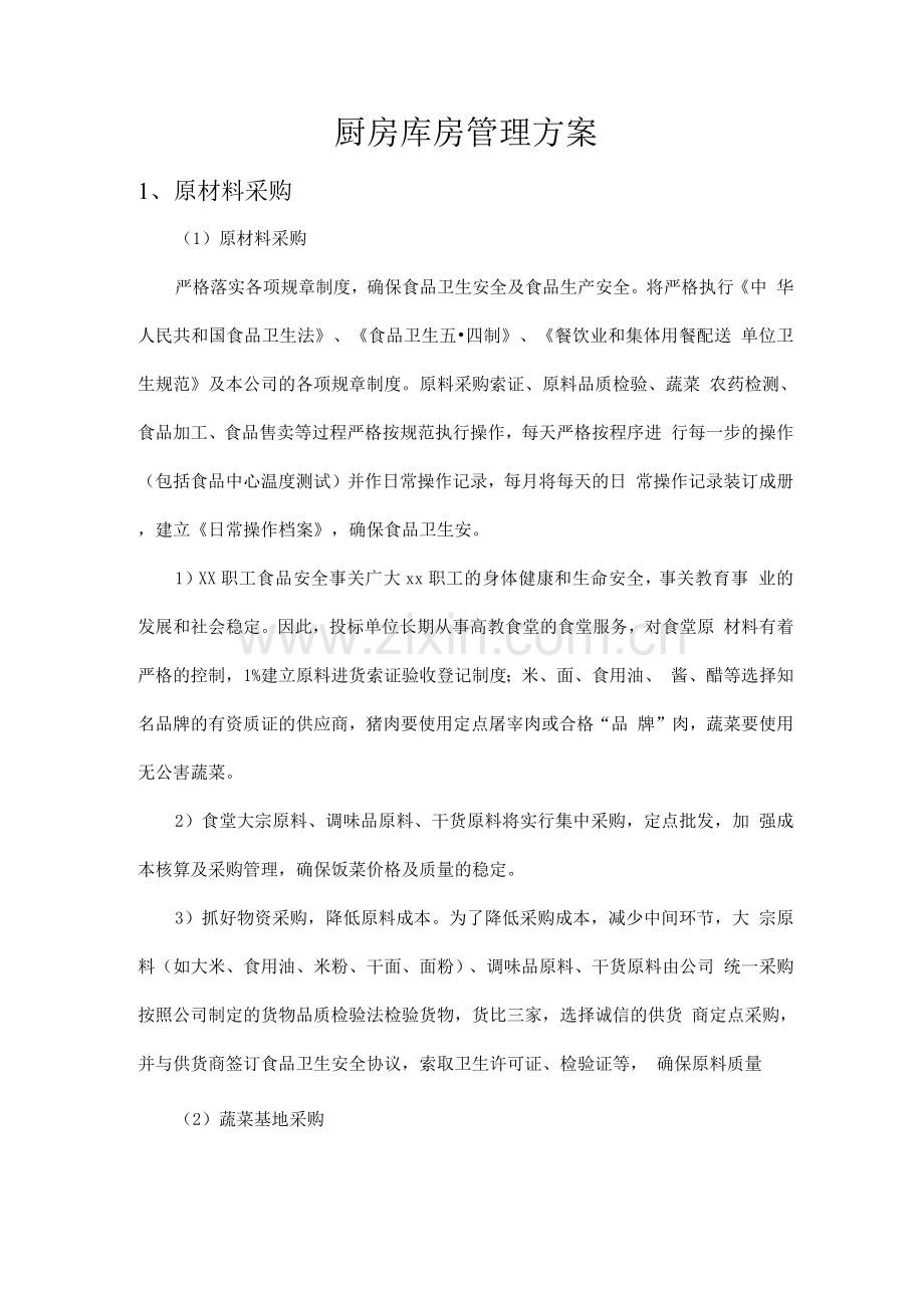 厨房库房管理方案.docx_第1页