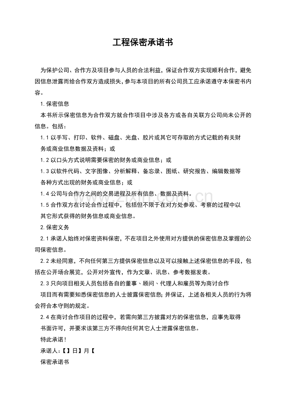 工程保密承诺书.docx_第1页