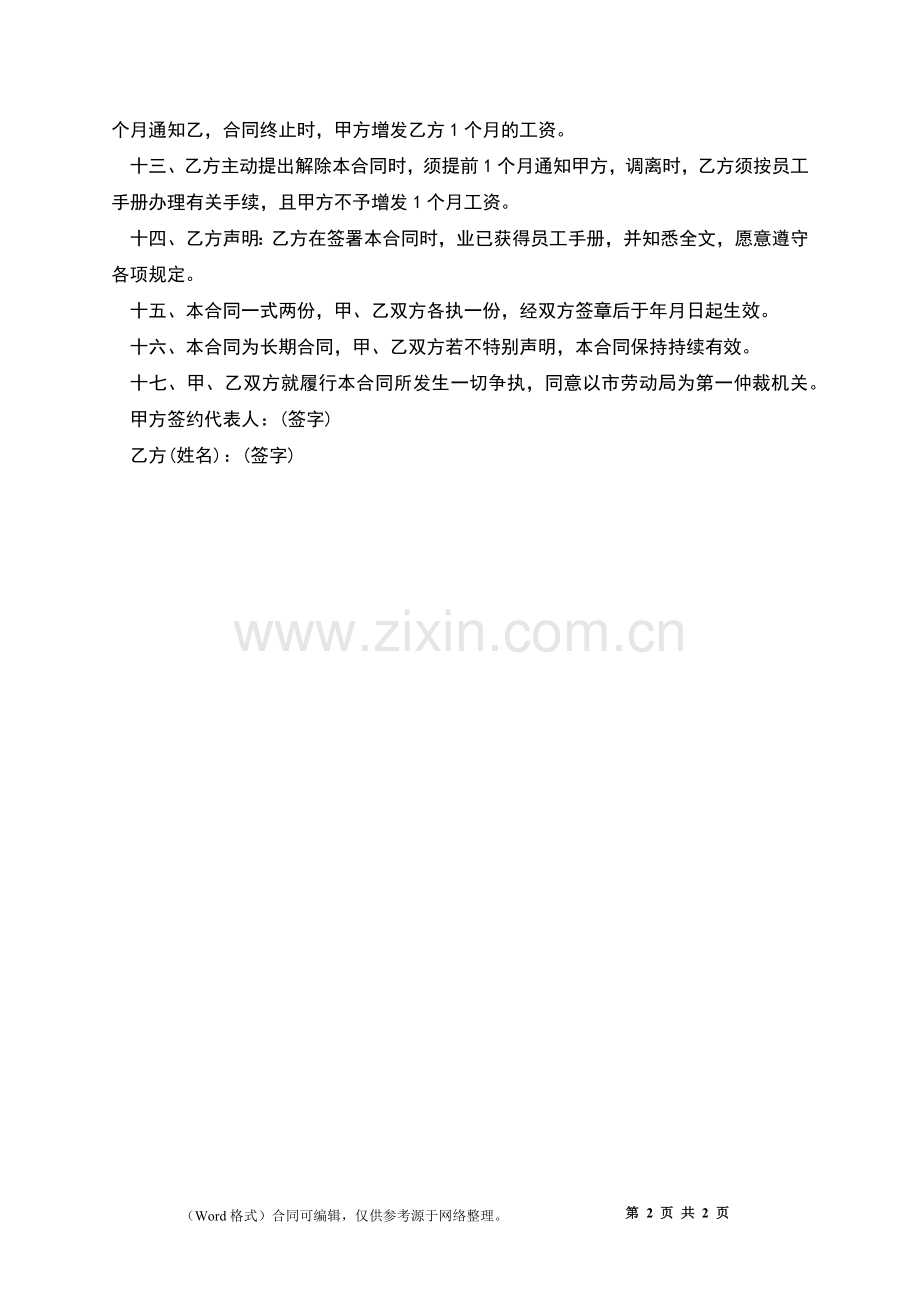 公司职务聘请合同.docx_第2页