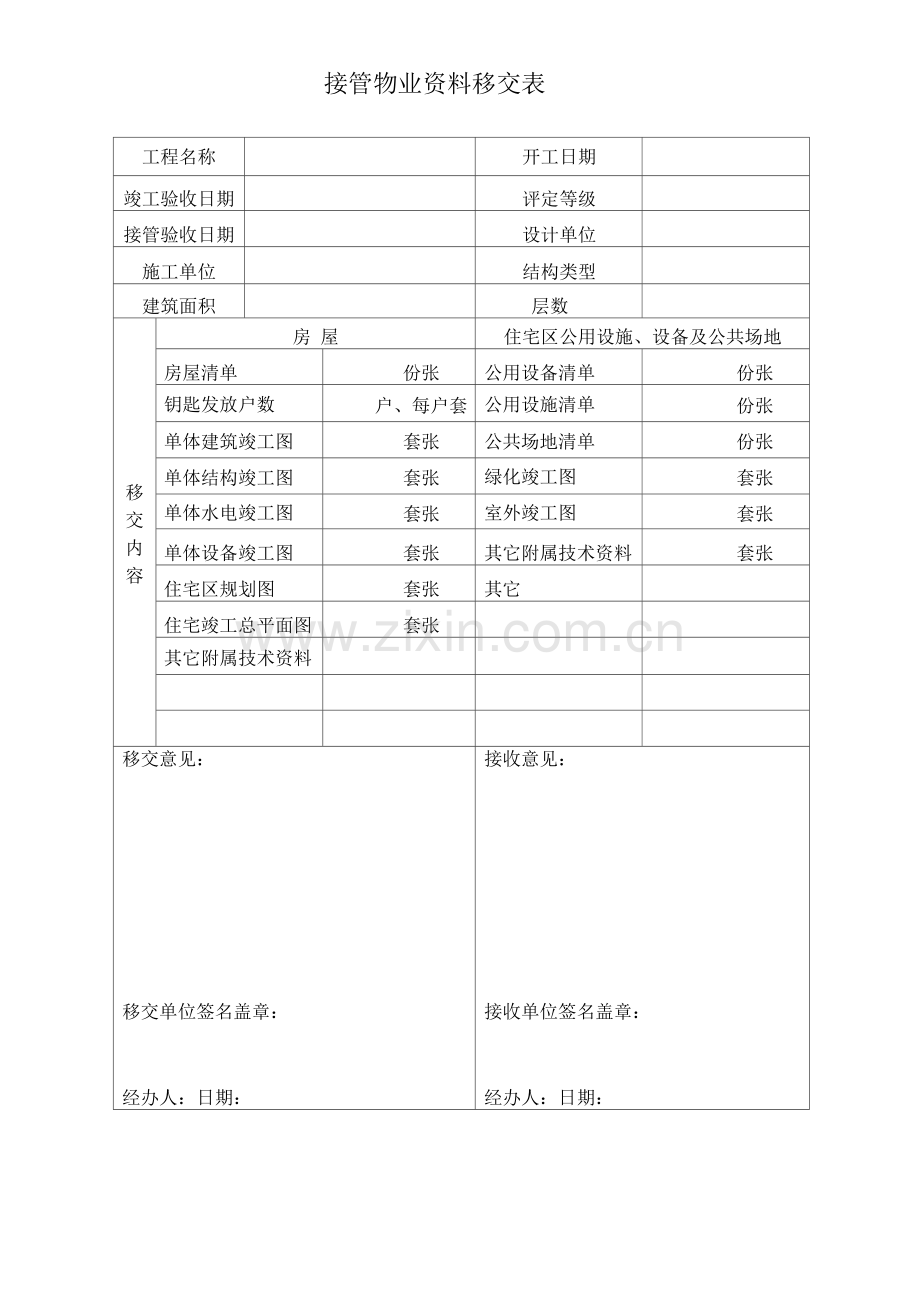 接管物业资料移交表.docx_第1页