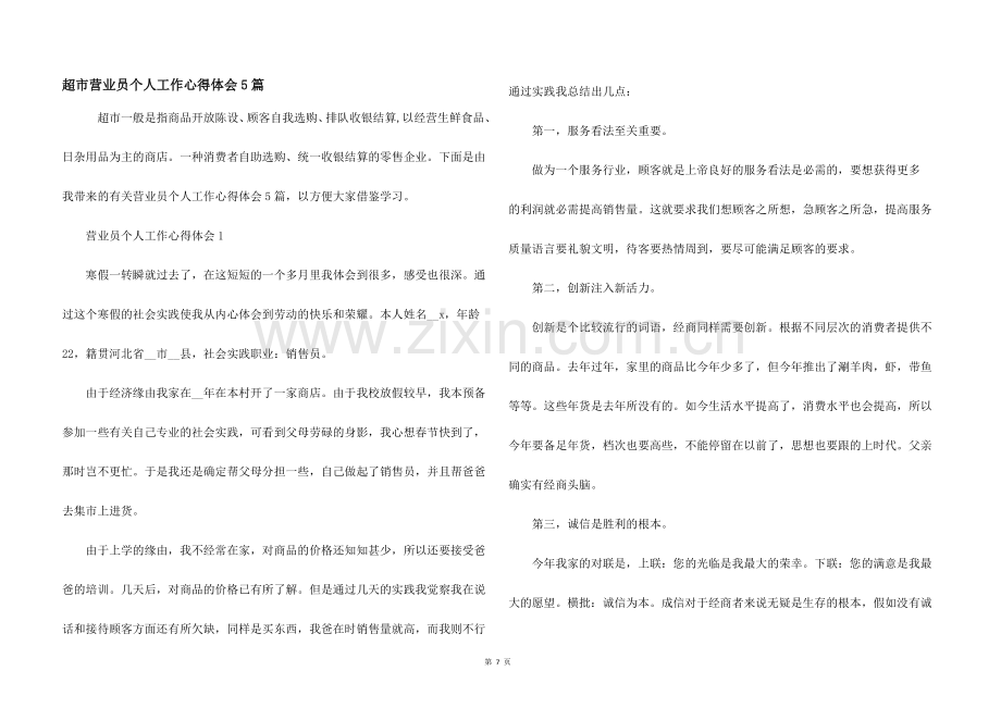 超市营业员个人工作心得体会5篇.docx_第1页