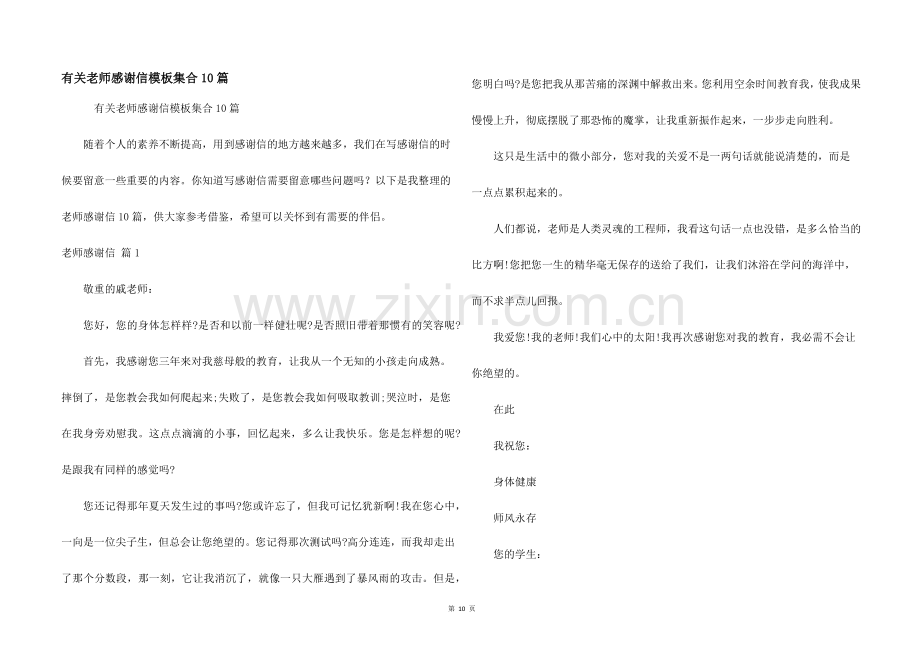 有关老师感谢信模板集合10篇.docx_第1页