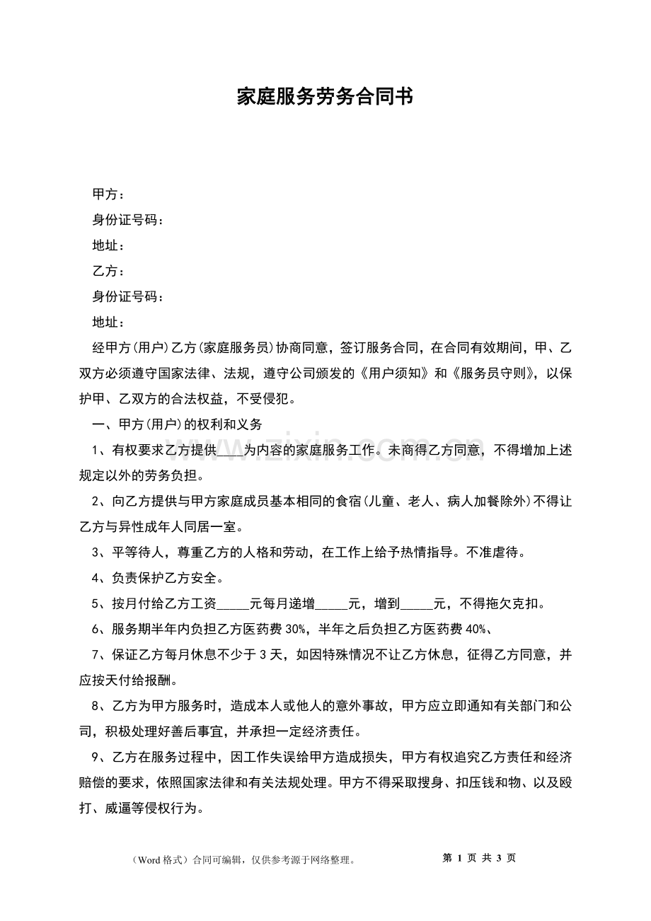 家庭服务劳务合同书.docx_第1页