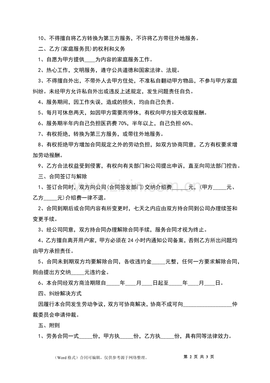 家庭服务劳务合同书.docx_第2页