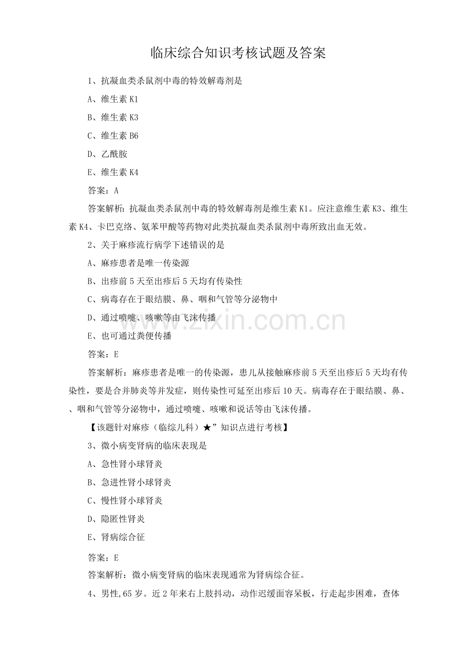 临床综合知识考核试题及答案.docx_第1页