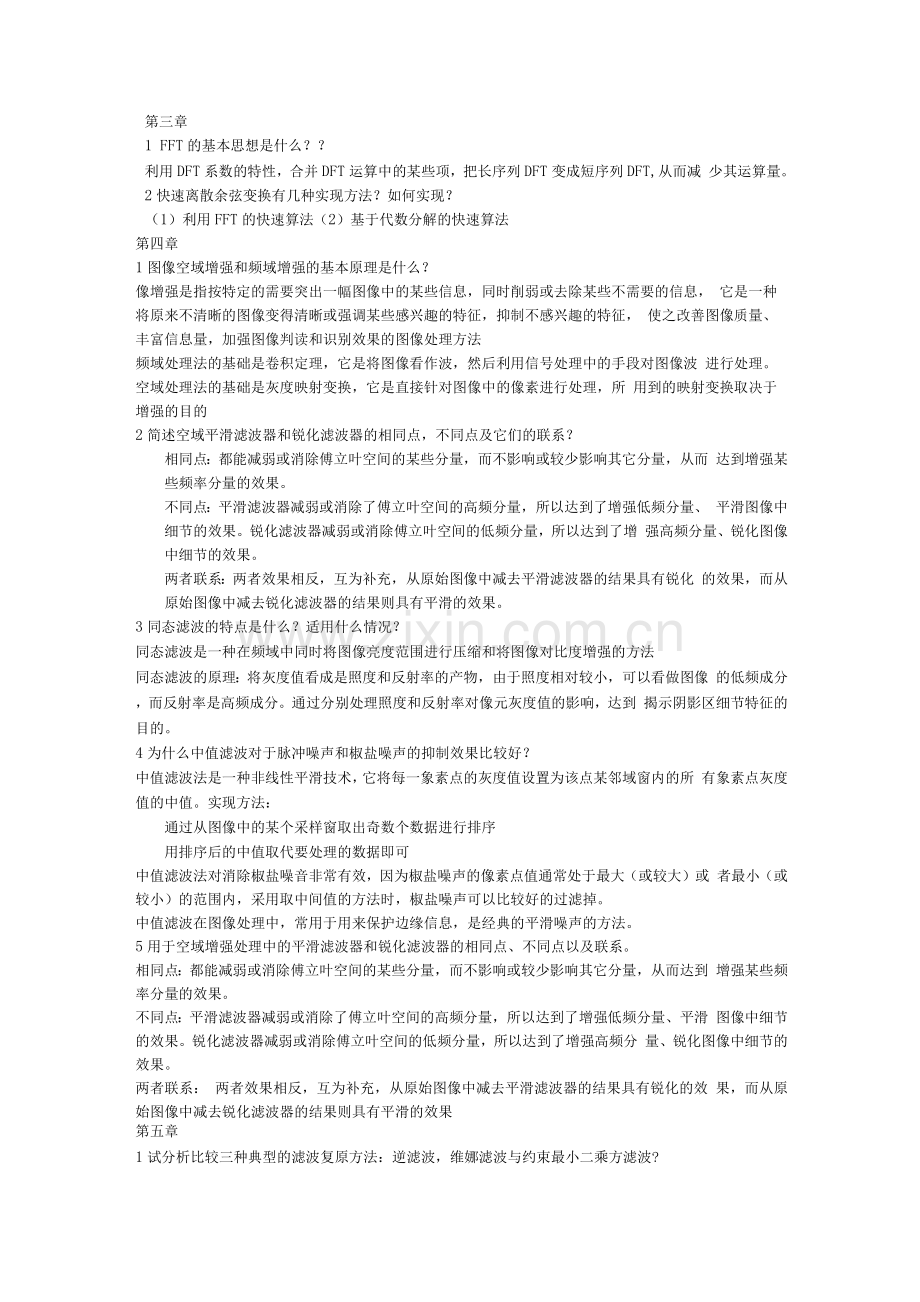 数字图像处理期末复习资料.docx_第2页