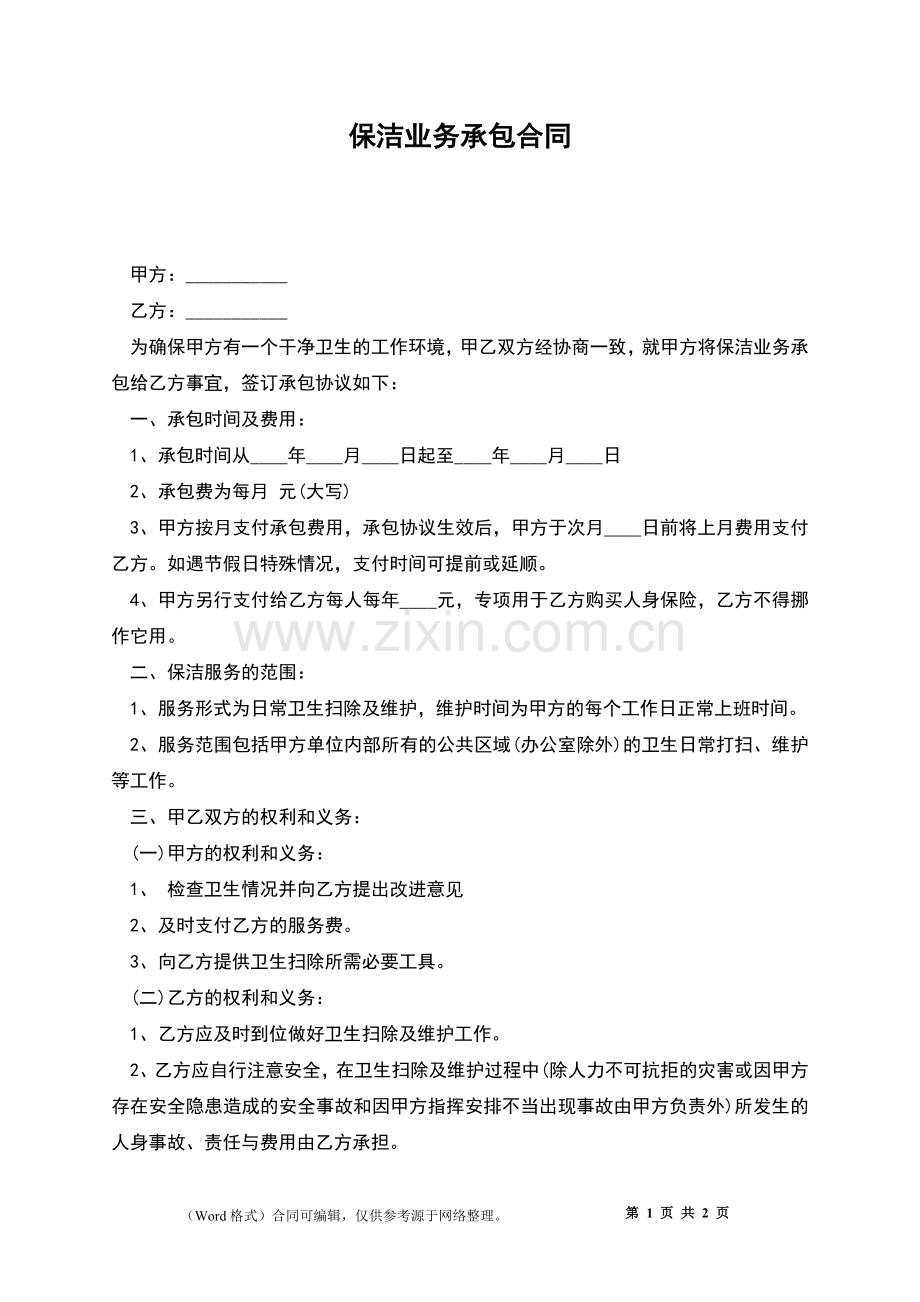 保洁业务承包合同.docx_第1页