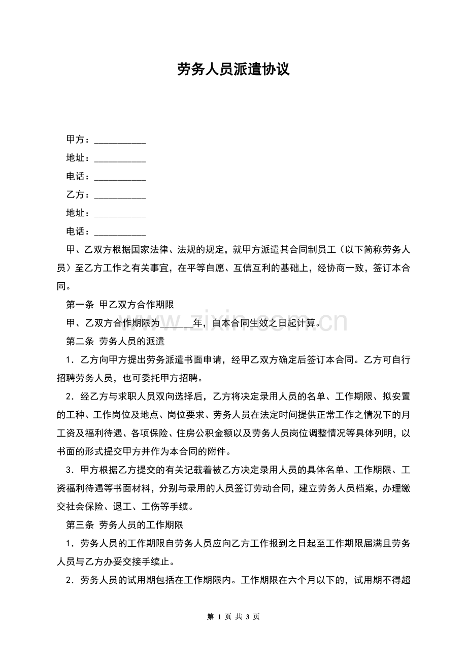 劳务人员派遣协议.docx_第1页