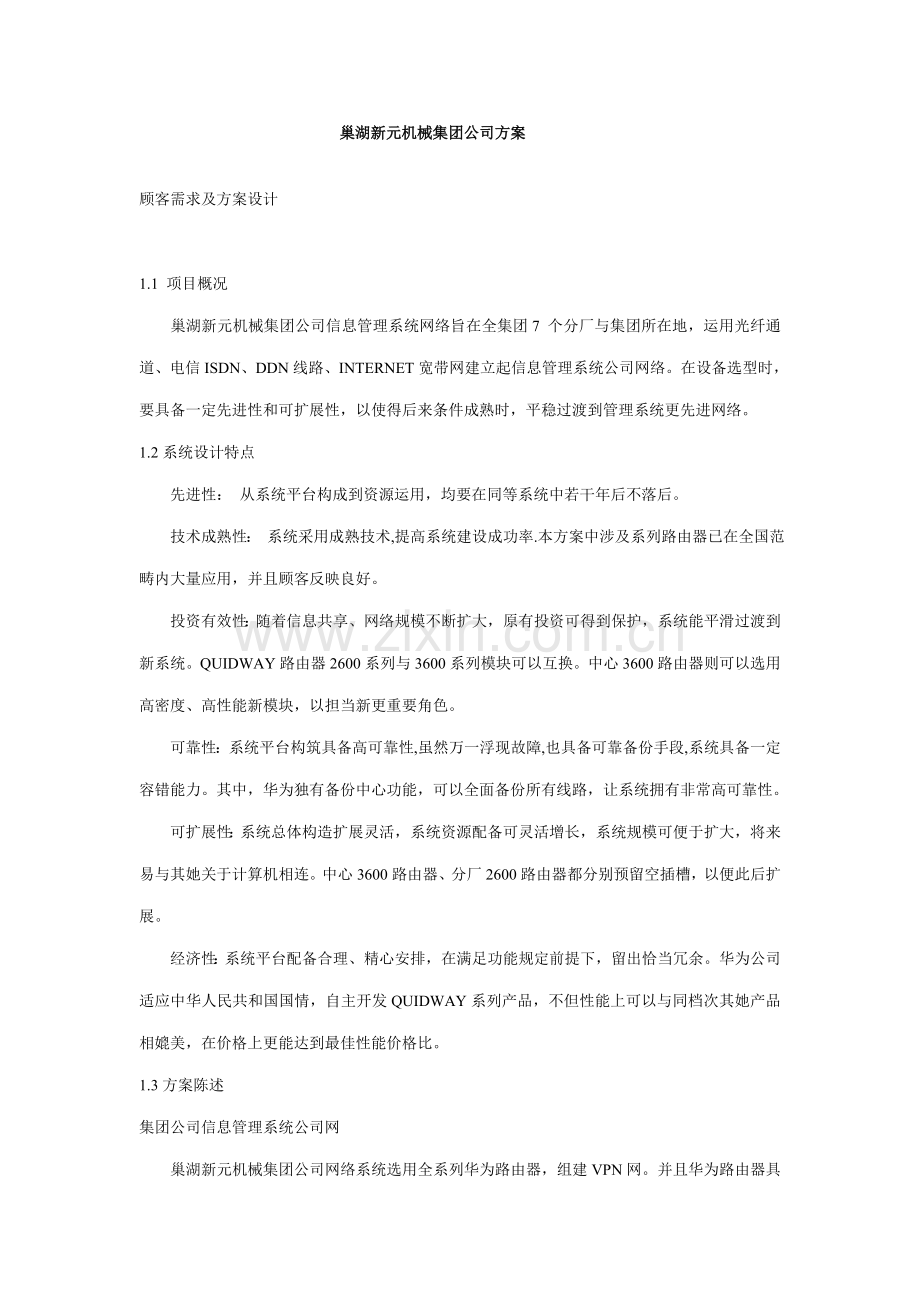 巢湖新元机械集团公司信息化方案样本.doc_第1页