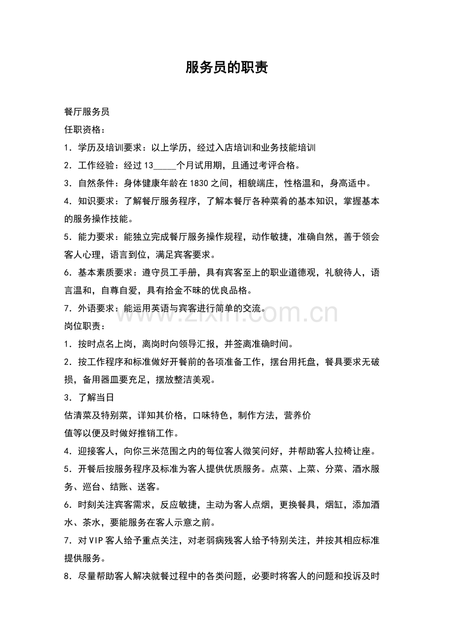 服务员的职责.docx_第1页