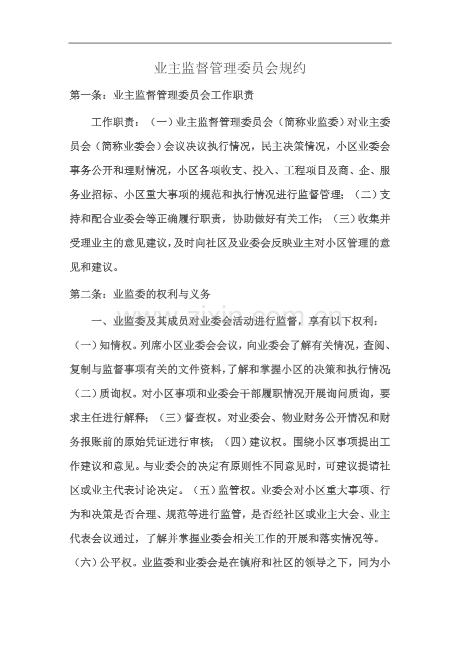 业主监督管理委员会规约.doc_第2页