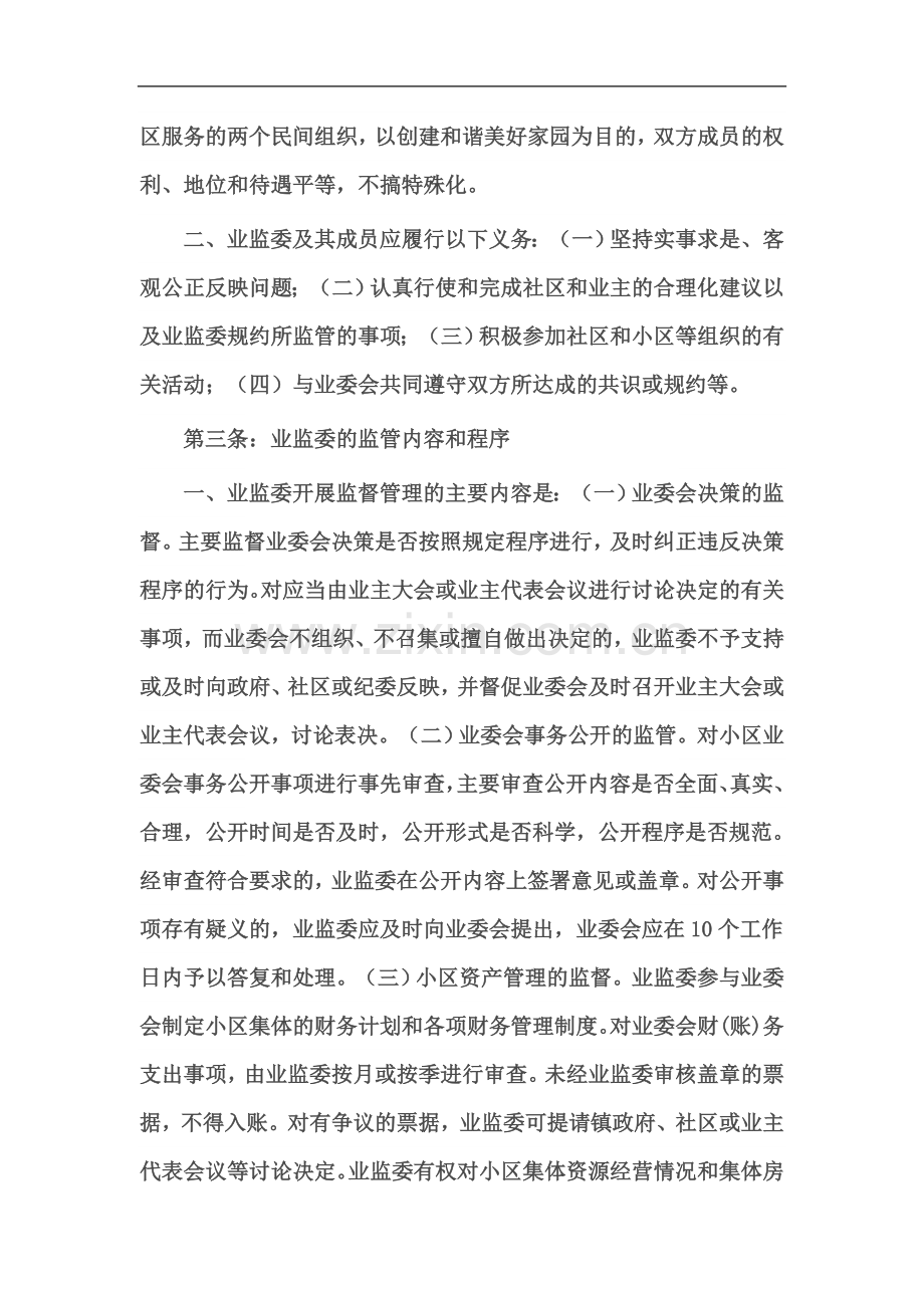 业主监督管理委员会规约.doc_第3页