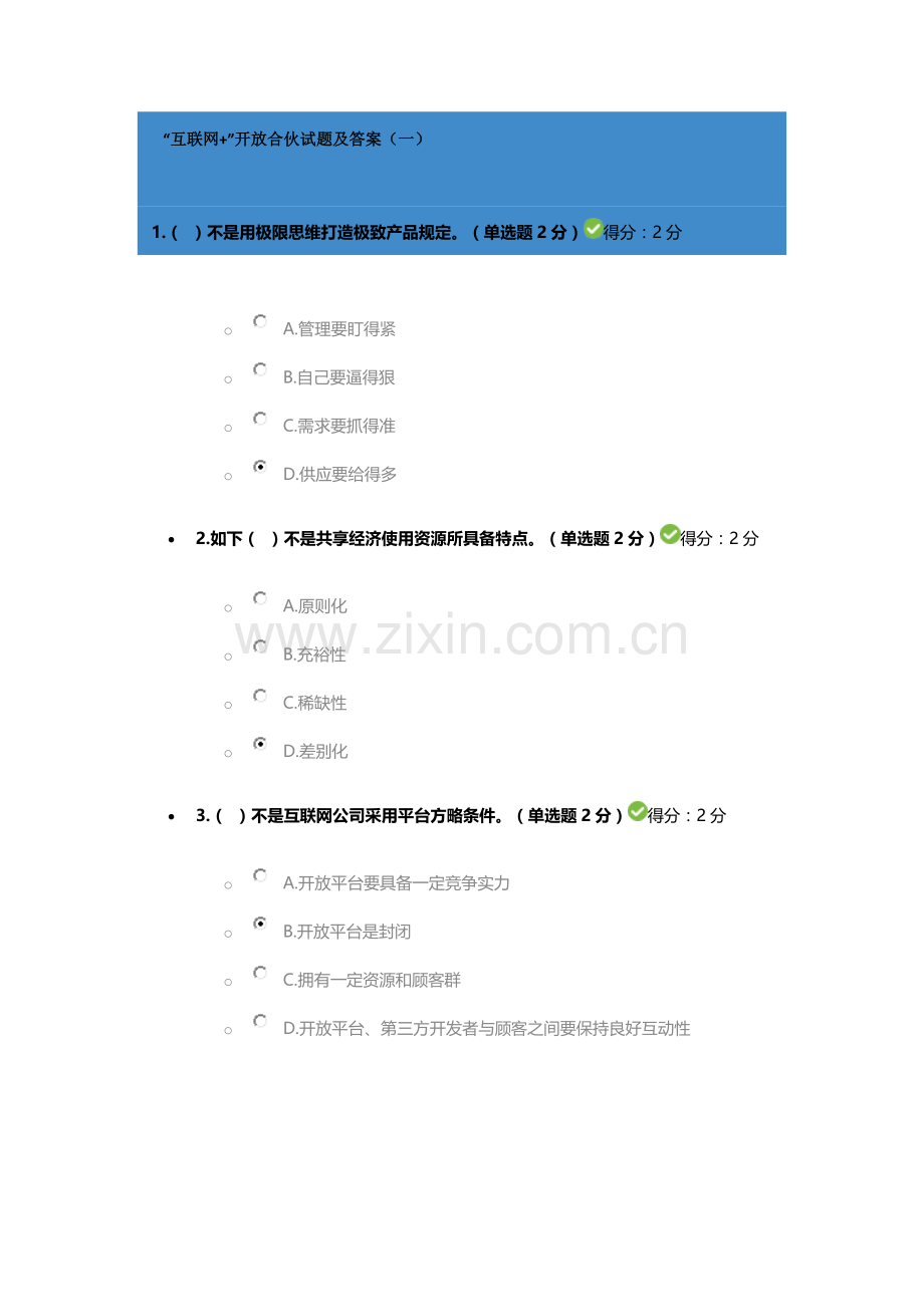 2021年互联网+开放合作试题库及答案5套.doc_第1页