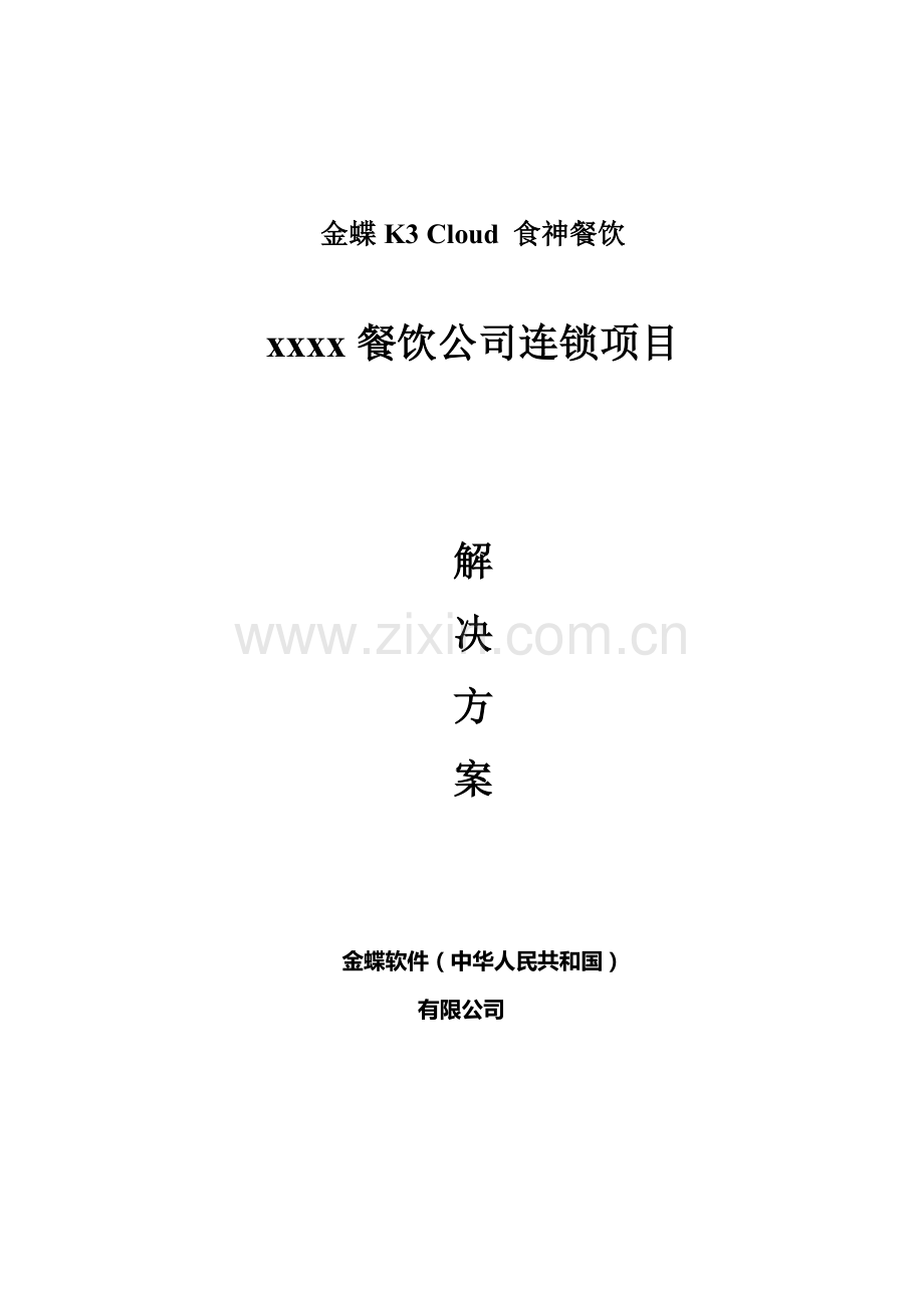 连锁餐饮信息化方案Cloud餐饮样本.docx_第1页