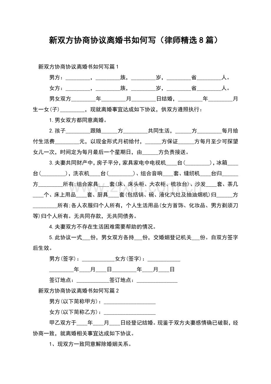 新双方协商协议离婚书如何写(律师8篇).docx_第1页