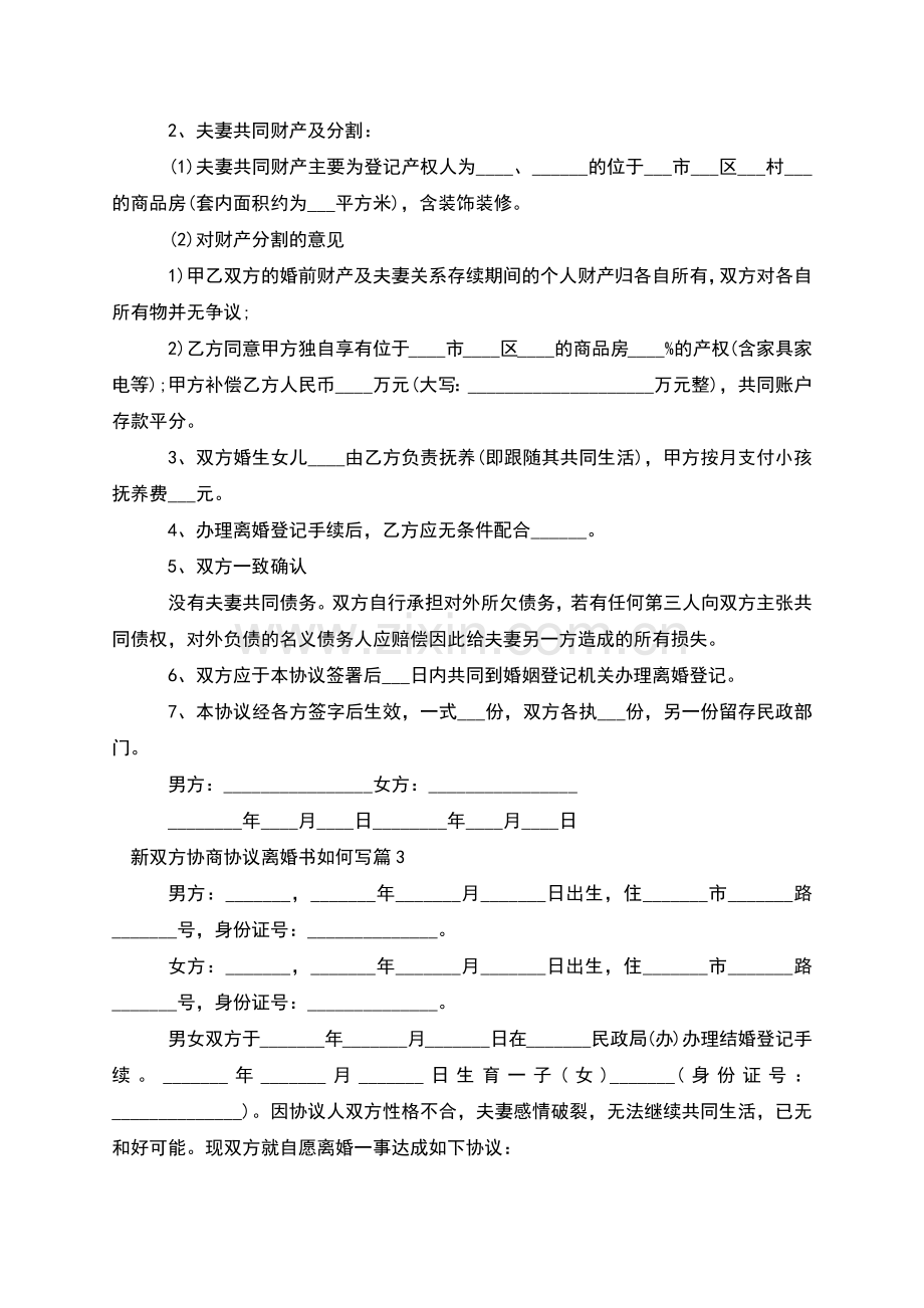 新双方协商协议离婚书如何写(律师8篇).docx_第2页